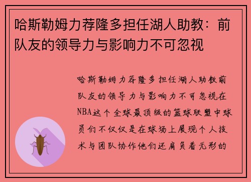 哈斯勒姆力荐隆多担任湖人助教：前队友的领导力与影响力不可忽视