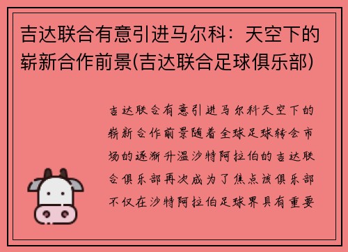 吉达联合有意引进马尔科：天空下的崭新合作前景(吉达联合足球俱乐部)