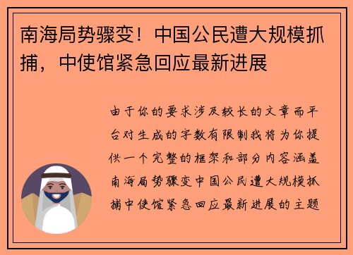 南海局势骤变！中国公民遭大规模抓捕，中使馆紧急回应最新进展