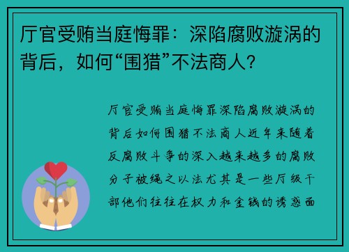 厅官受贿当庭悔罪：深陷腐败漩涡的背后，如何“围猎”不法商人？