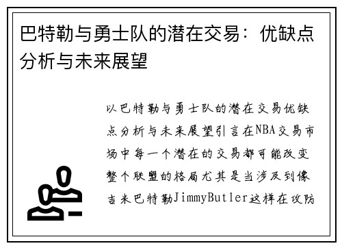 巴特勒与勇士队的潜在交易：优缺点分析与未来展望