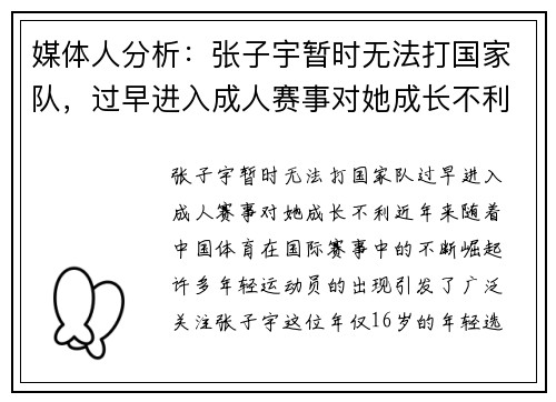 媒体人分析：张子宇暂时无法打国家队，过早进入成人赛事对她成长不利