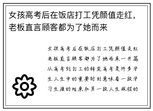 女孩高考后在饭店打工凭颜值走红，老板直言顾客都为了她而来