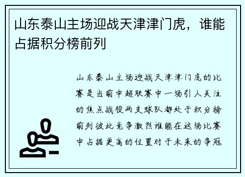 山东泰山主场迎战天津津门虎，谁能占据积分榜前列