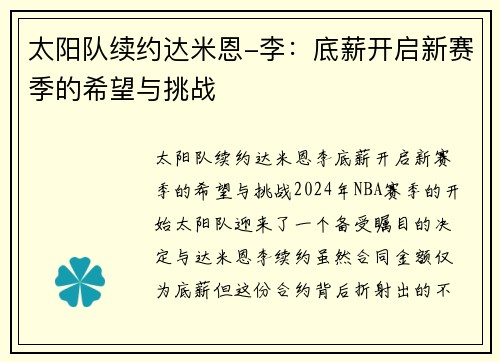 太阳队续约达米恩-李：底薪开启新赛季的希望与挑战