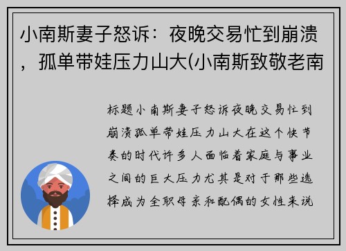 小南斯妻子怒诉：夜晚交易忙到崩溃，孤单带娃压力山大(小南斯致敬老南斯)