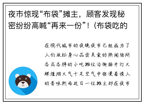 夜市惊现“布袋”摊主，顾客发现秘密纷纷高喊“再来一份”！(布袋吃的)