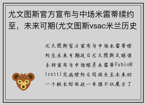 尤文图斯官方宣布与中场米雷蒂续约至，未来可期(尤文图斯vsac米兰历史战绩)