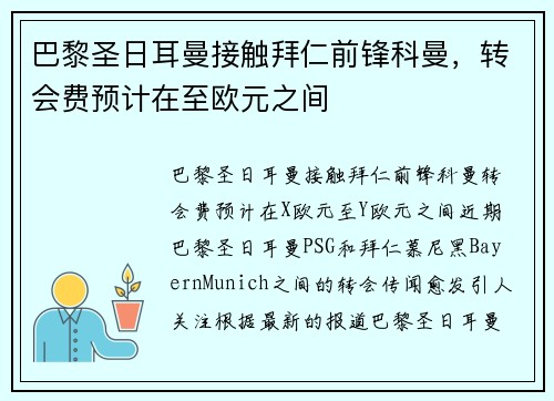 巴黎圣日耳曼接触拜仁前锋科曼，转会费预计在至欧元之间
