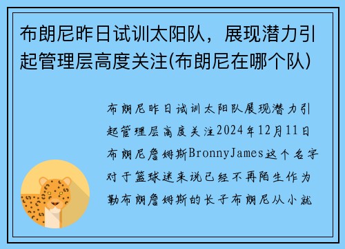 布朗尼昨日试训太阳队，展现潜力引起管理层高度关注(布朗尼在哪个队)