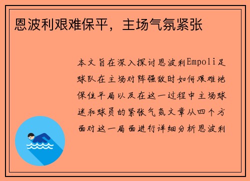 恩波利艰难保平，主场气氛紧张