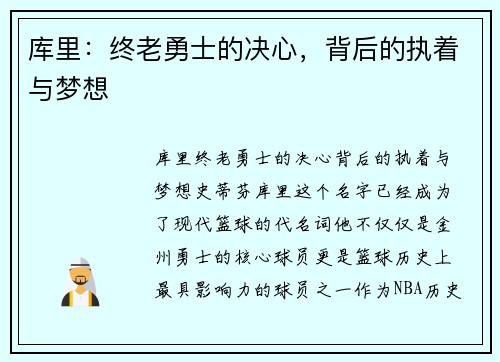 库里：终老勇士的决心，背后的执着与梦想