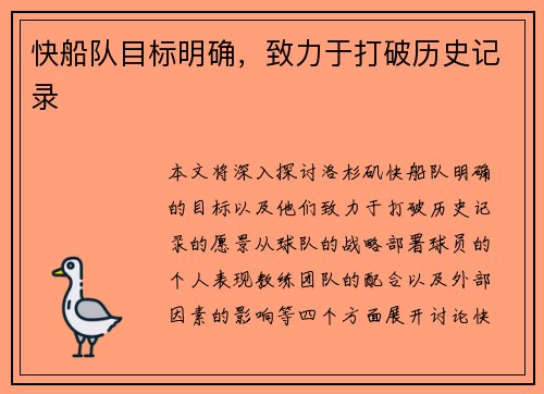 快船队目标明确，致力于打破历史记录