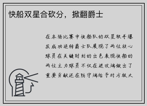 快船双星合砍分，掀翻爵士