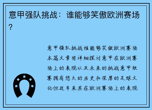 意甲强队挑战：谁能够笑傲欧洲赛场？