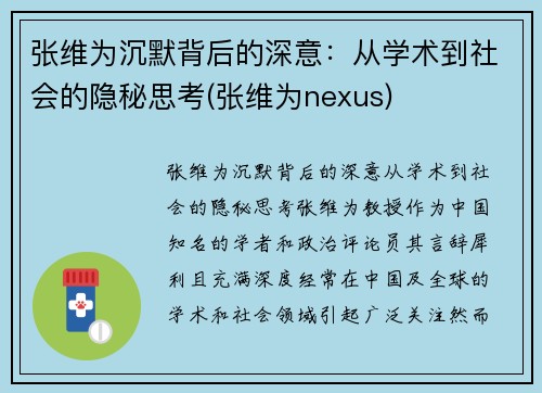 张维为沉默背后的深意：从学术到社会的隐秘思考(张维为nexus)