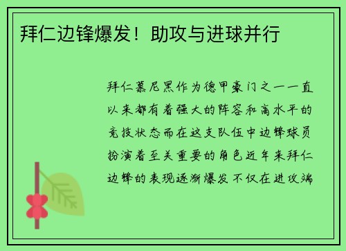 拜仁边锋爆发！助攻与进球并行
