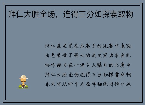 拜仁大胜全场，连得三分如探囊取物