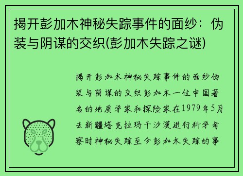 揭开彭加木神秘失踪事件的面纱：伪装与阴谋的交织(彭加木失踪之谜)