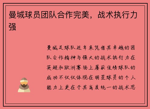 曼城球员团队合作完美，战术执行力强