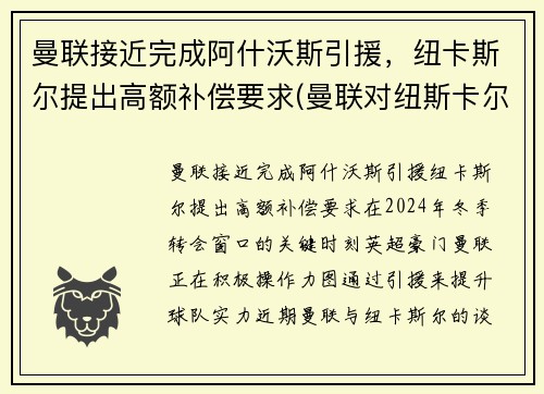 曼联接近完成阿什沃斯引援，纽卡斯尔提出高额补偿要求(曼联对纽斯卡尔)