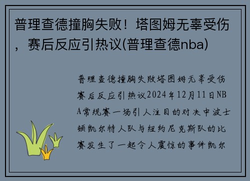 普理查德撞胸失败！塔图姆无辜受伤，赛后反应引热议(普理查德nba)