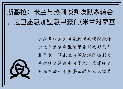 斯基拉：米兰与热刺谈判埃默森转会，边卫愿意加盟意甲豪门(米兰对萨基利斯)