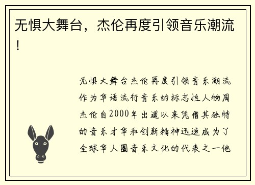 无惧大舞台，杰伦再度引领音乐潮流！