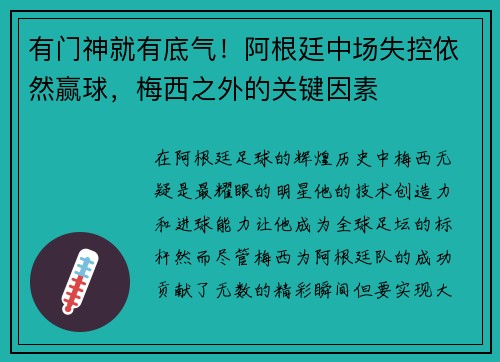 有门神就有底气！阿根廷中场失控依然赢球，梅西之外的关键因素