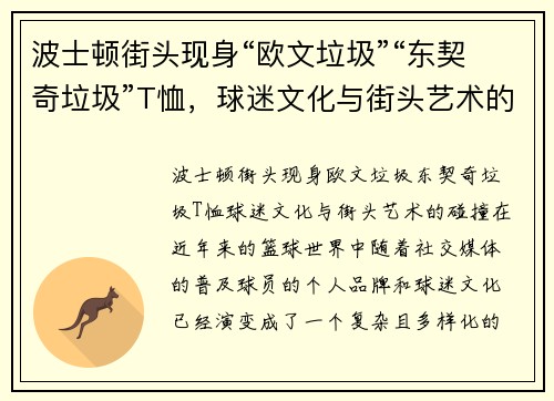 波士顿街头现身“欧文垃圾”“东契奇垃圾”T恤，球迷文化与街头艺术的碰撞