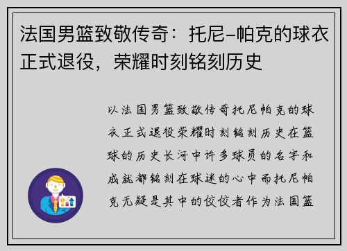 法国男篮致敬传奇：托尼-帕克的球衣正式退役，荣耀时刻铭刻历史