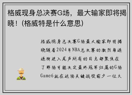格威现身总决赛G场，最大输家即将揭晓！(格威特是什么意思)