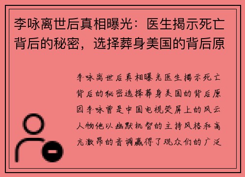李咏离世后真相曝光：医生揭示死亡背后的秘密，选择葬身美国的背后原因