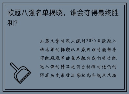 欧冠八强名单揭晓，谁会夺得最终胜利？