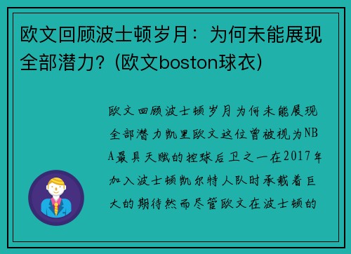 欧文回顾波士顿岁月：为何未能展现全部潜力？(欧文boston球衣)