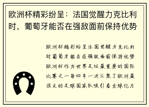 欧洲杯精彩纷呈：法国觉醒力克比利时，葡萄牙能否在强敌面前保持优势？