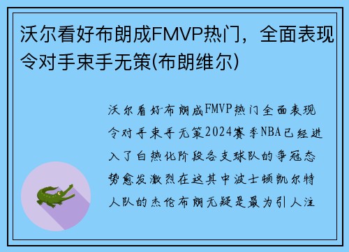 沃尔看好布朗成FMVP热门，全面表现令对手束手无策(布朗维尔)