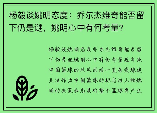 杨毅谈姚明态度：乔尔杰维奇能否留下仍是谜，姚明心中有何考量？