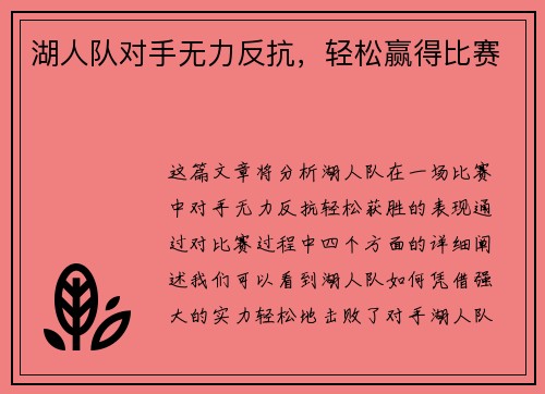 湖人队对手无力反抗，轻松赢得比赛