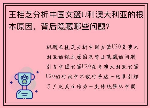 王桂芝分析中国女篮U利澳大利亚的根本原因，背后隐藏哪些问题？