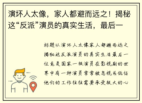 演坏人太像，家人都避而远之！揭秘这“反派”演员的真实生活，最后一位竟是国家一级演员