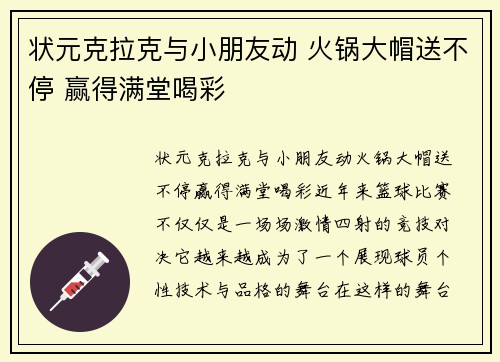 状元克拉克与小朋友动 火锅大帽送不停 赢得满堂喝彩