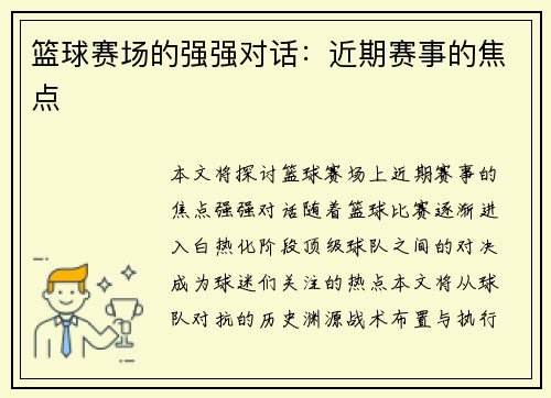 篮球赛场的强强对话：近期赛事的焦点