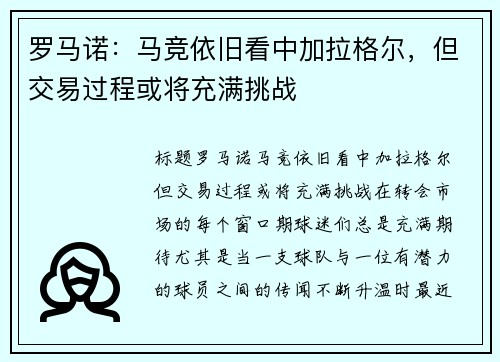 罗马诺：马竞依旧看中加拉格尔，但交易过程或将充满挑战
