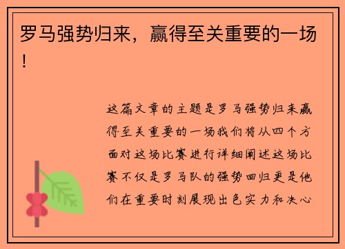 罗马强势归来，赢得至关重要的一场！
