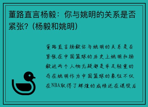 董路直言杨毅：你与姚明的关系是否紧张？(杨毅和姚明)