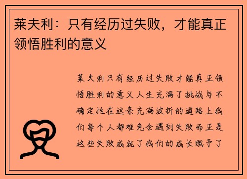 莱夫利：只有经历过失败，才能真正领悟胜利的意义
