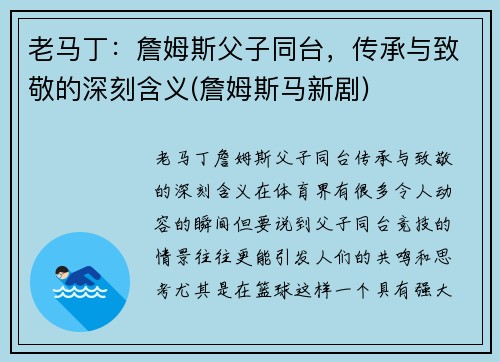老马丁：詹姆斯父子同台，传承与致敬的深刻含义(詹姆斯马新剧)