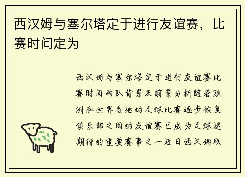 西汉姆与塞尔塔定于进行友谊赛，比赛时间定为