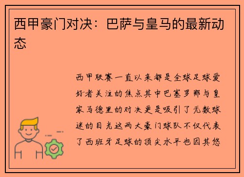 西甲豪门对决：巴萨与皇马的最新动态